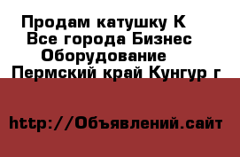 Продам катушку К80 - Все города Бизнес » Оборудование   . Пермский край,Кунгур г.